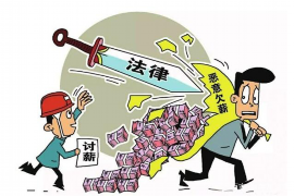 湛河贷款清欠服务